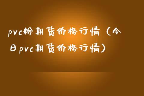 （2023年10月31日）今日PVC期货最新价格行情查询