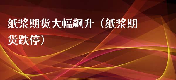 纸浆：宏观反复 期货偏弱