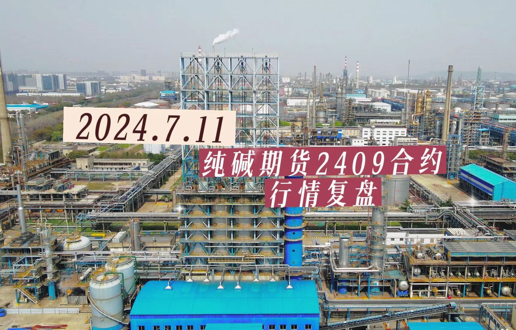 （2024年7月22日）今日纯碱期货最新价格行情查询