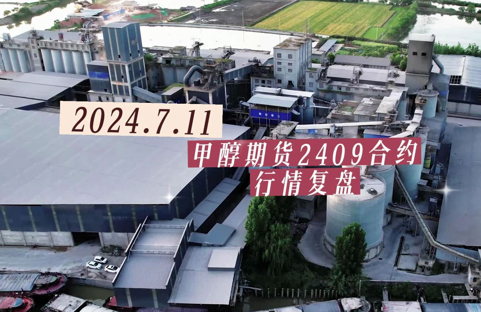 （2024年7月31日）今日甲醇期货最新价格行情查询