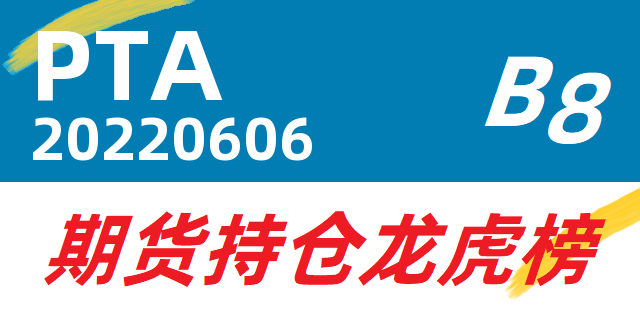 8月13日PTA期货持仓龙虎榜分析:空方离场情绪强于多方