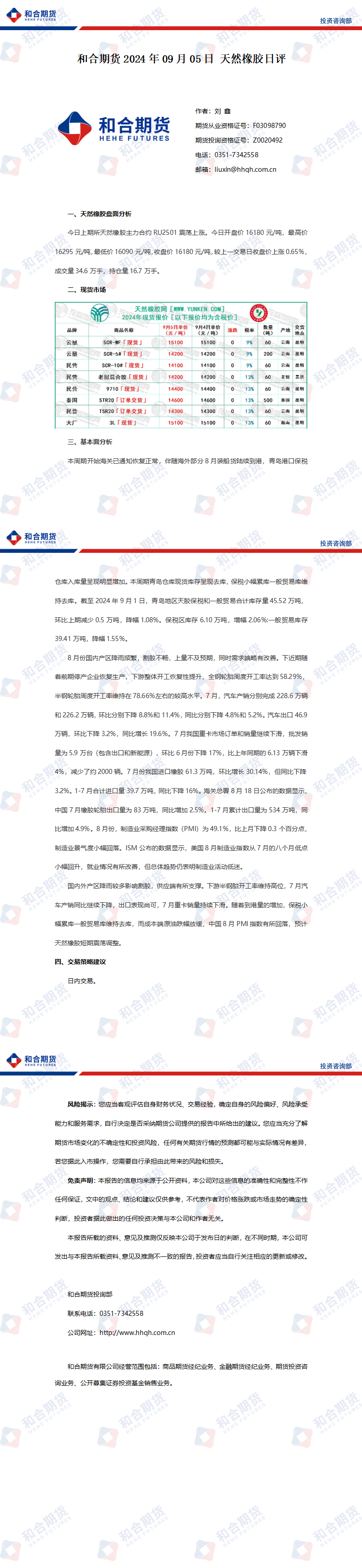 （2024年9月9日）今日天然橡胶期货最新价格行情查询