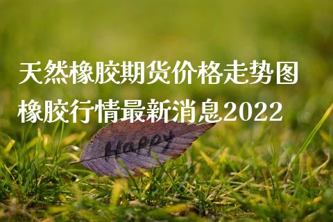 (2024年10月17日)今日天然橡胶期货最新价格行情查询