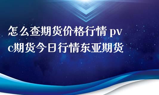 (2024年10月18日)今日PVC期货最新价格行情查询