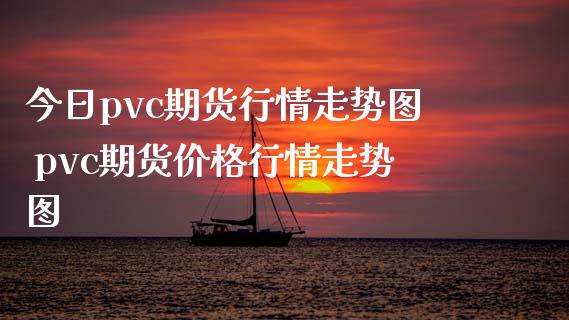 (2024年10月18日)今日PVC期货最新价格行情查询