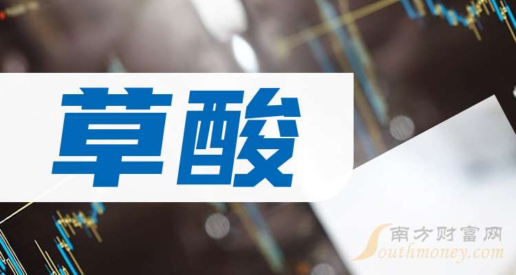 2024年10月19日今日草酸最新价格查询