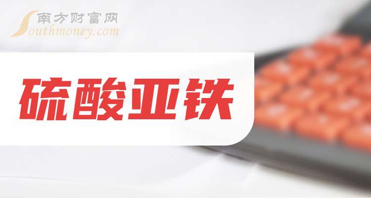 2024年11月23日一水硫酸亚铁报价最新价格多少钱