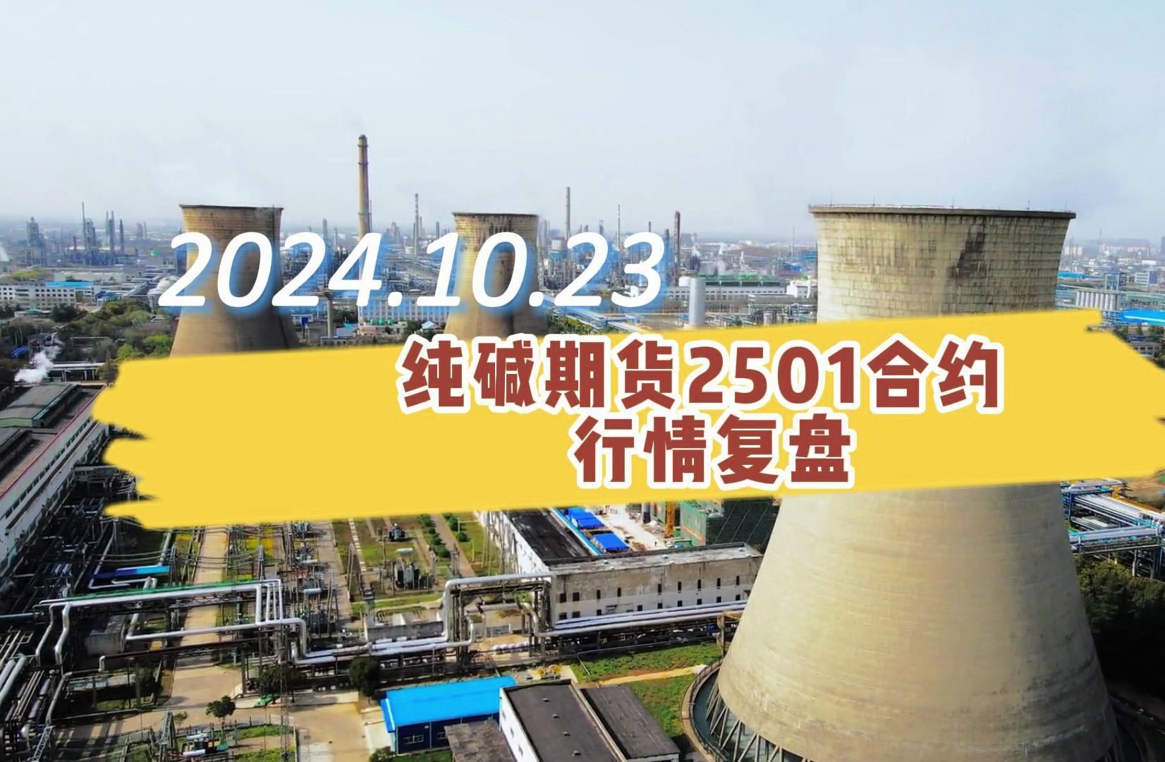（2024年11月25日）今日纯碱期货最新价格行情查询