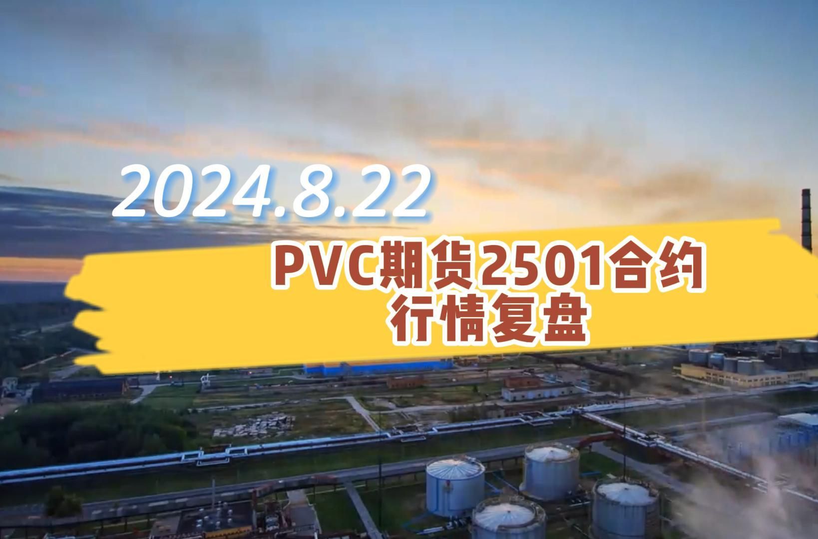 （2024年12月19日）今日PVC期货最新价格行情查询