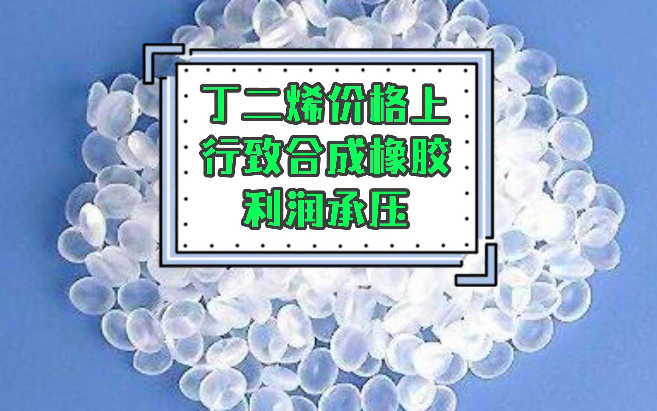 国际丁二烯价格持续上涨 合成橡胶期价大幅上涨