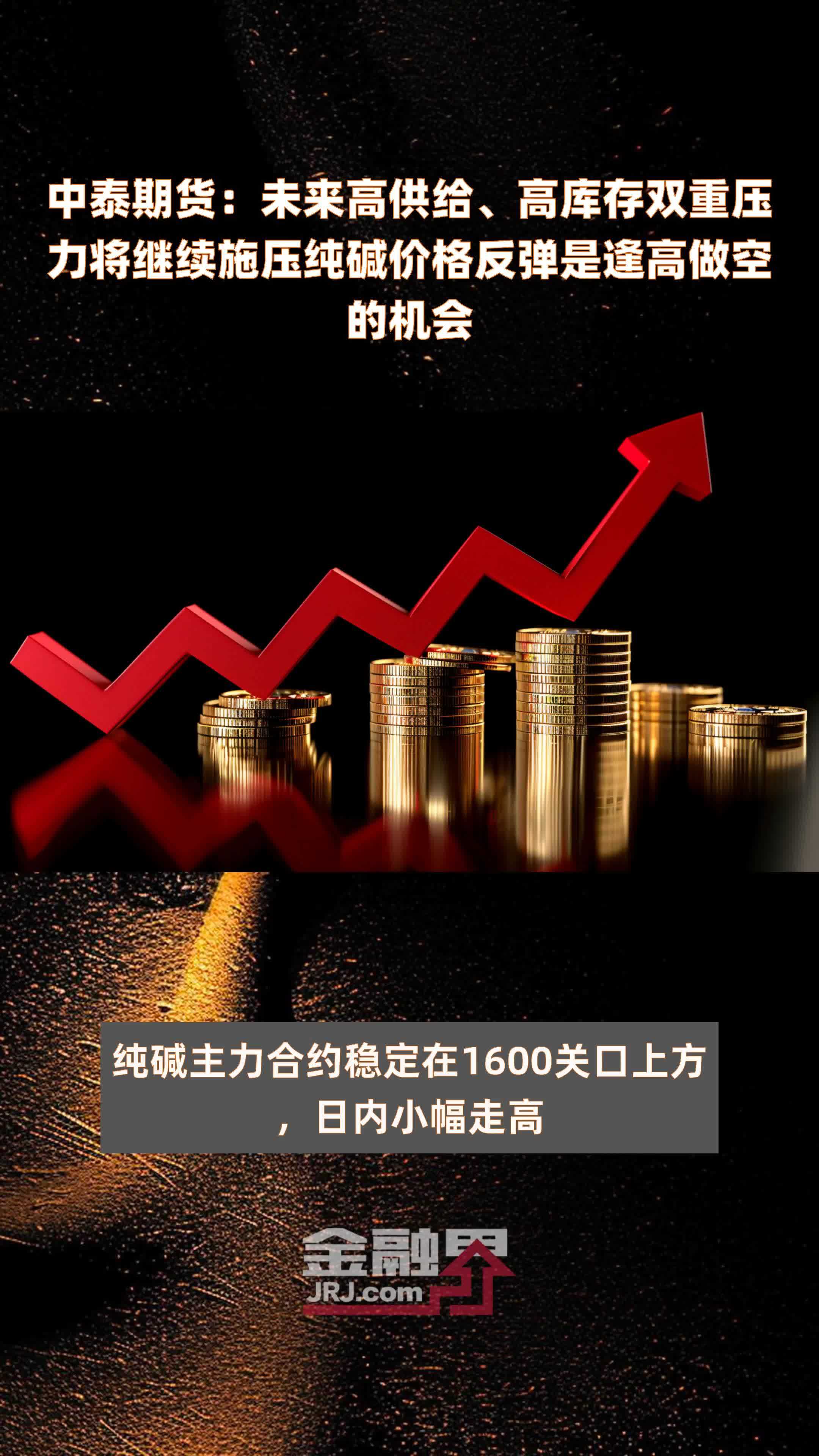 1月16日纯碱期货持仓龙虎榜分析：空方呈进场态势