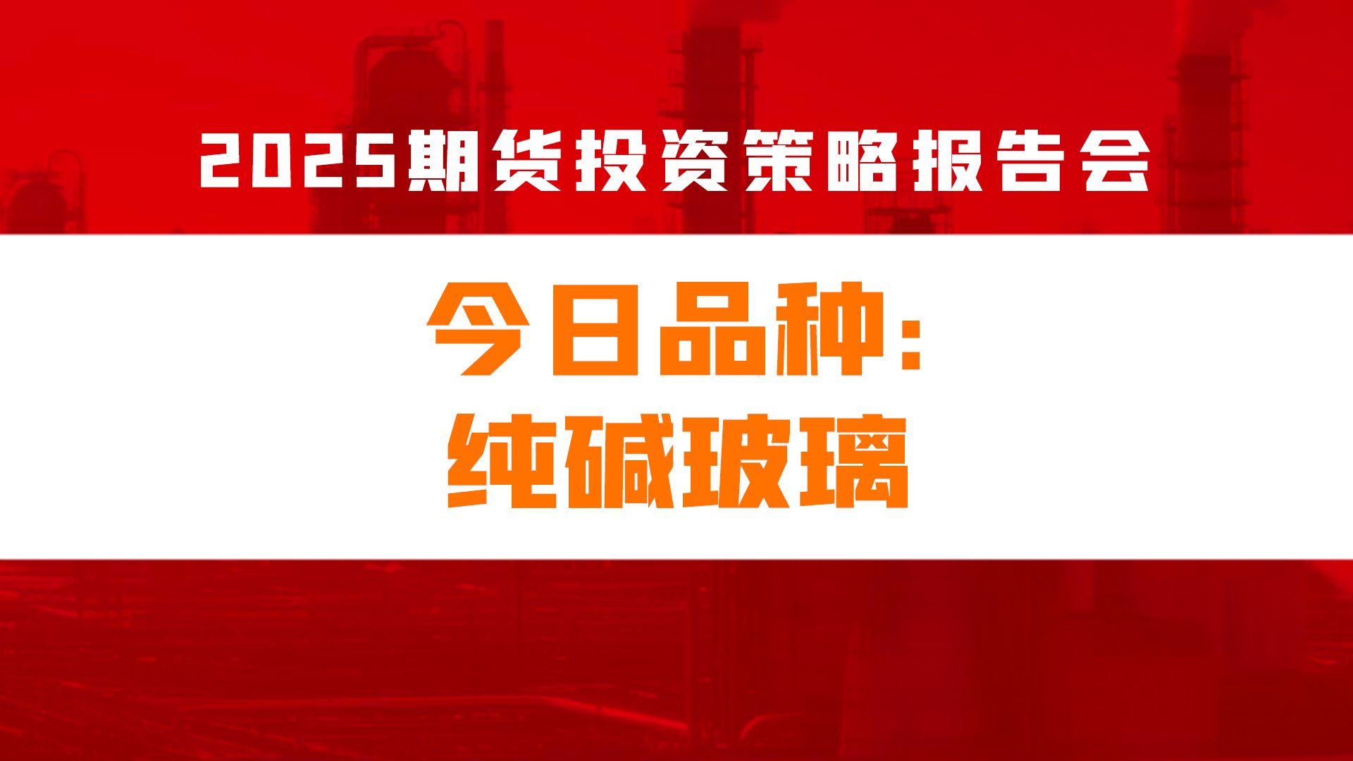 2月11日纯碱期货持仓龙虎榜分析：多空双方均呈进场态势