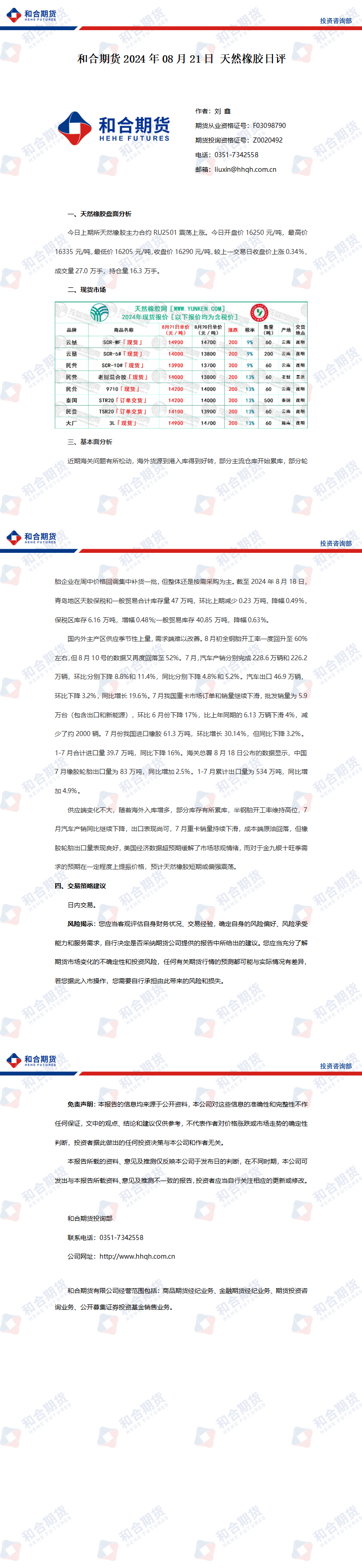 （2025年2月17日）今日天然橡胶期货最新价格行情查询
