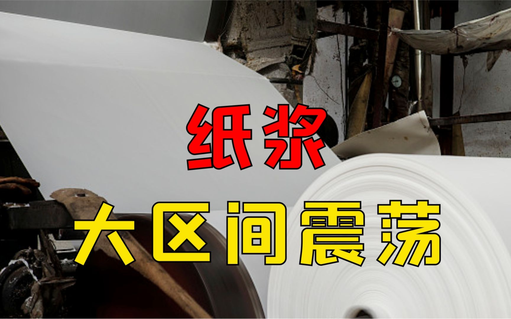 纸浆期市呈震荡调整走势 原纸厂家积极提涨原纸价格