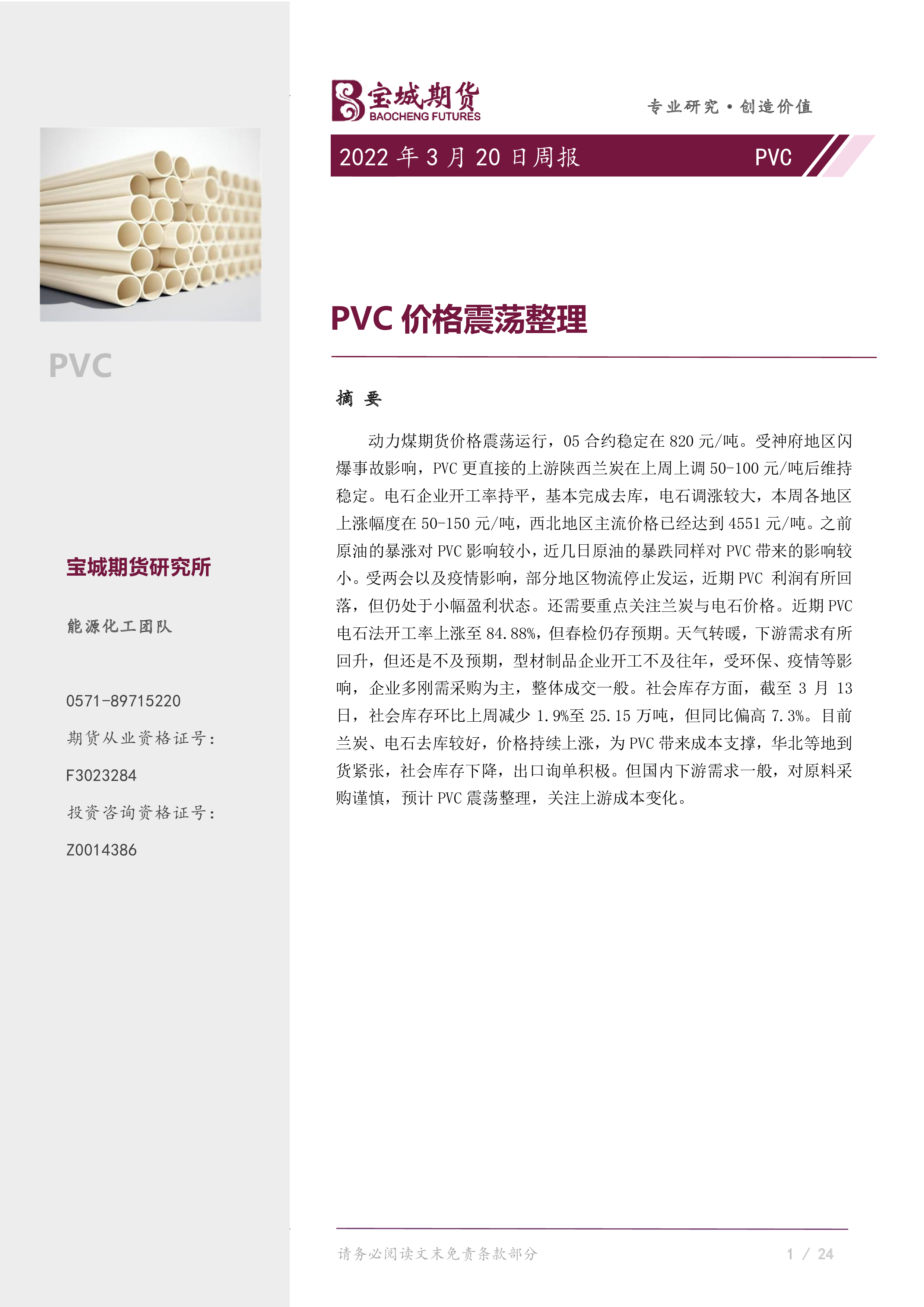 （2025年3月6日）今日PVC期货最新价格行情查询