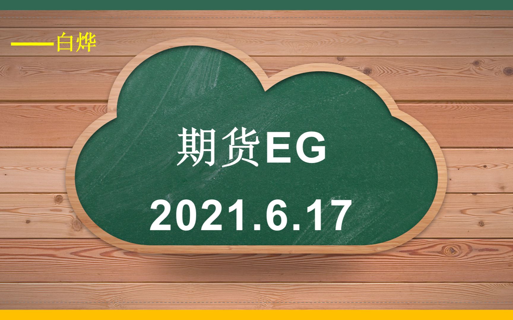 乙二醇期货3月14日主力小幅上涨1.23% 收报4518.0元