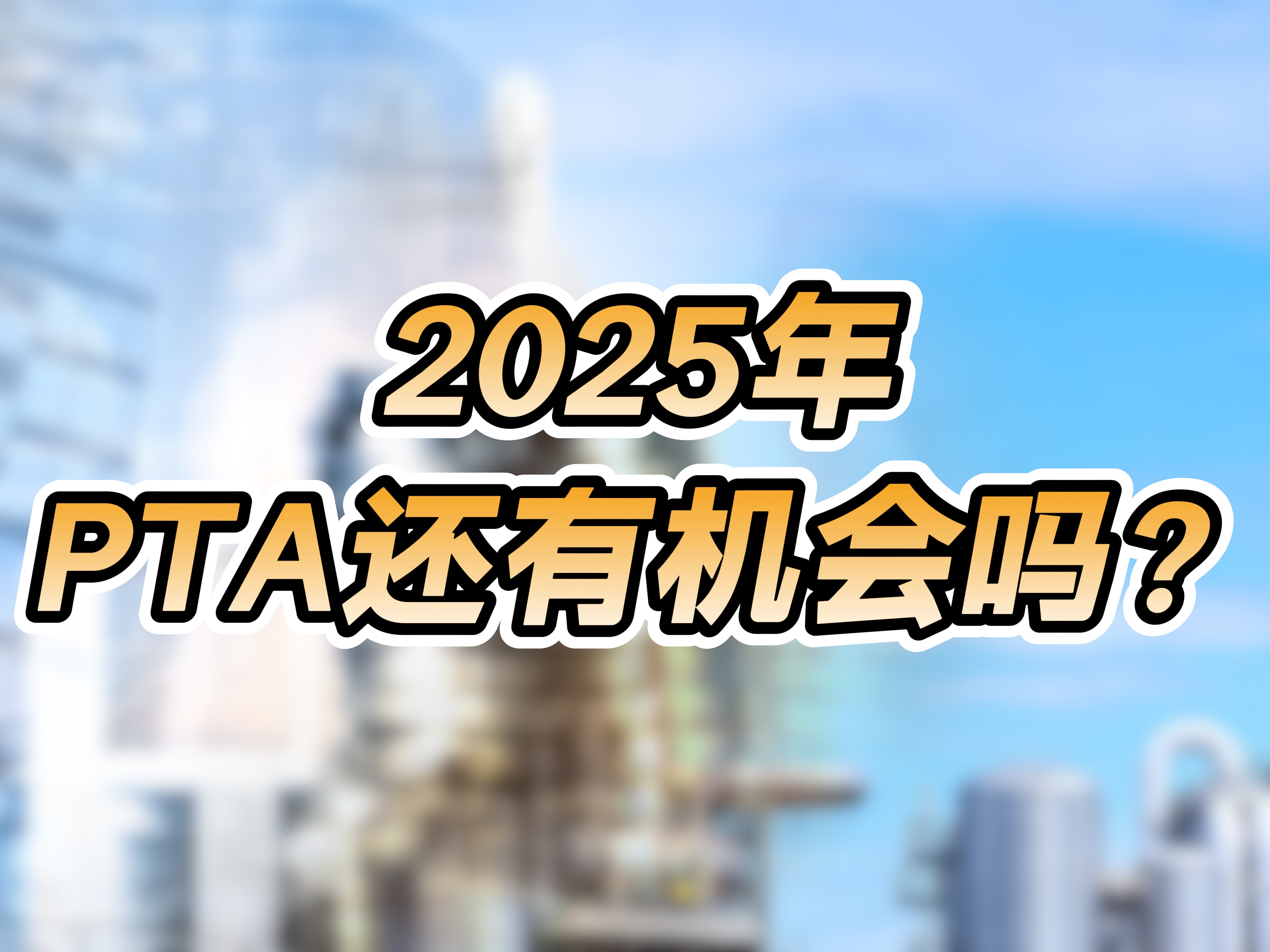 （2025年3月21日）今日PTA期货最新价格行情查询