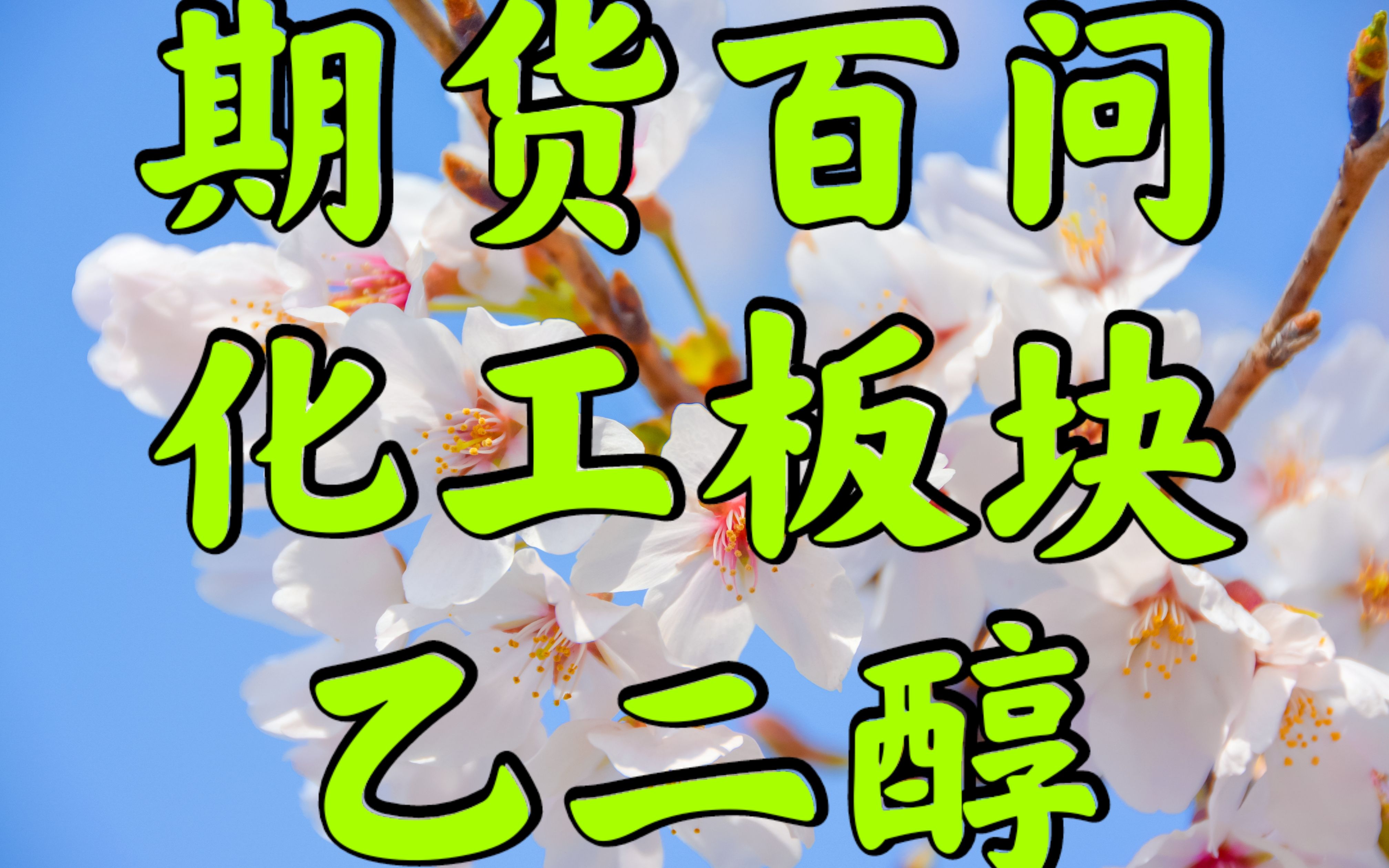 乙二醇期货3月25日主力小幅上涨0.56% 收报4474.0元