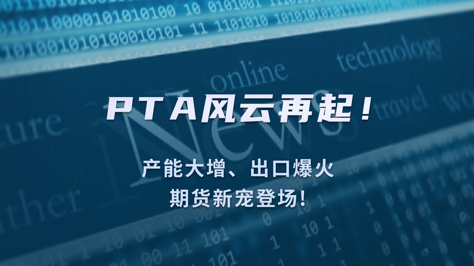 pta主力涨幅近1% 二季度PX整体去库预期可观