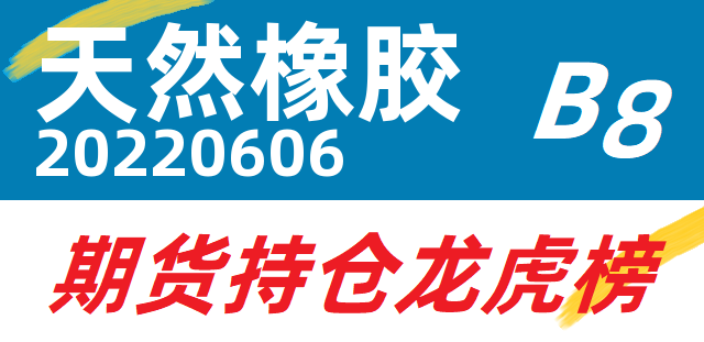 3月28日橡胶期货持仓龙虎榜分析：多方离场情绪高涨