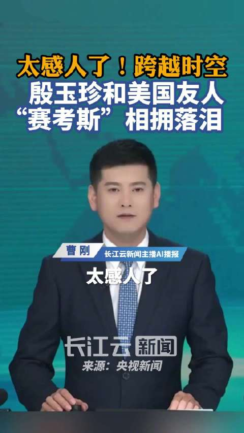 “赛考斯”与殷玉珍重逢：时隔26年的拥抱
