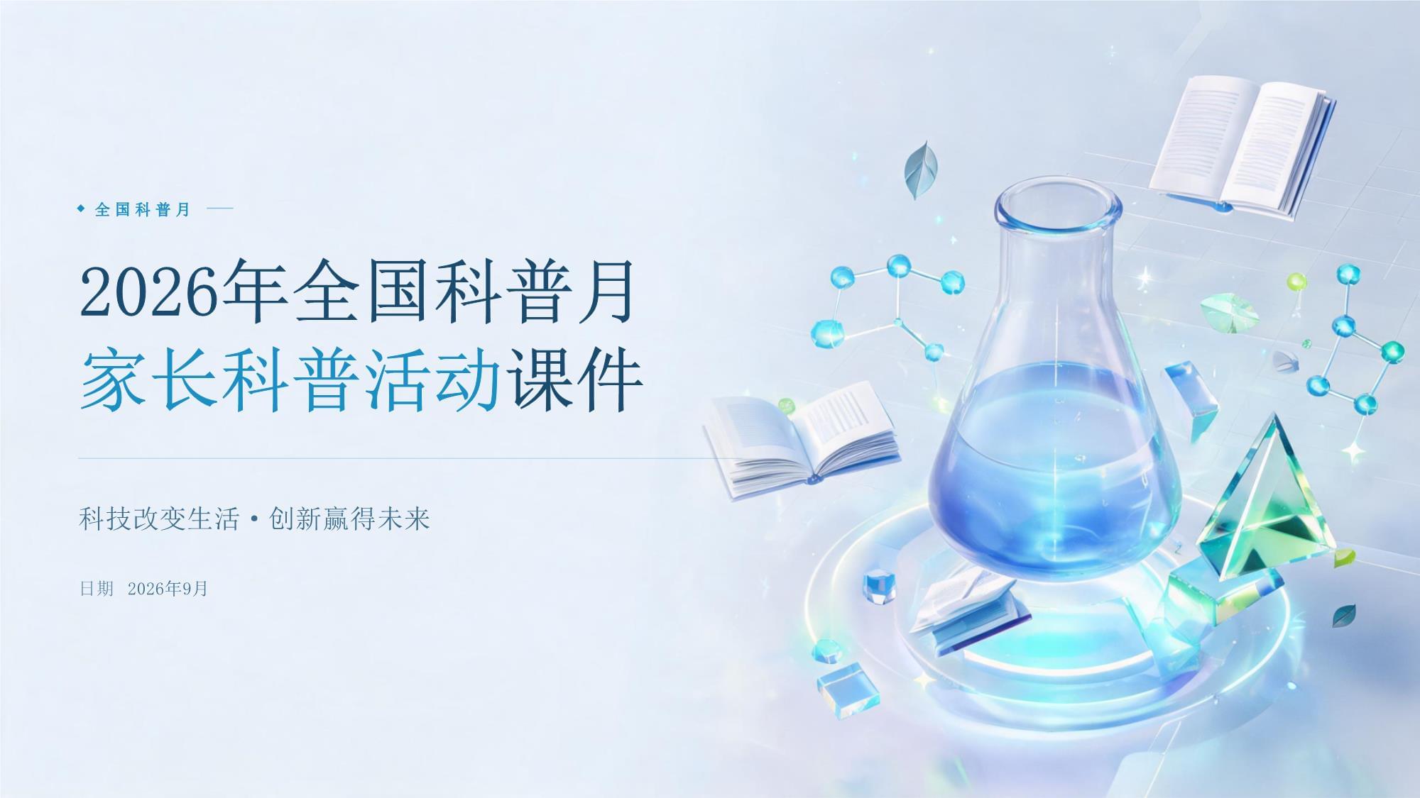 2026年全国科普月即将举办 全领域行动全地域覆盖全民参与共享